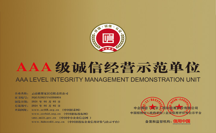 AAA級(jí)誠信經(jīng)營(yíng)示范單位